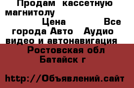  Продам, кассетную магнитолу JVC ks-r500 (Made in Japan) › Цена ­ 1 000 - Все города Авто » Аудио, видео и автонавигация   . Ростовская обл.,Батайск г.